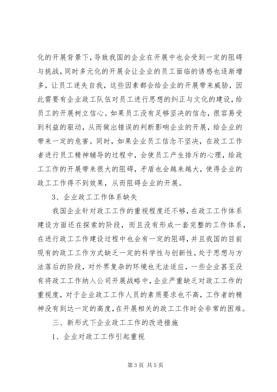 2023年新形式下企业政工工作面临挑战与对策.docx_第3页