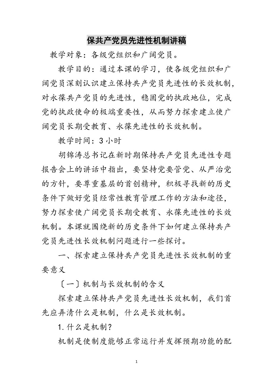 2023年保共产党员先进性机制讲稿范文.doc_第1页