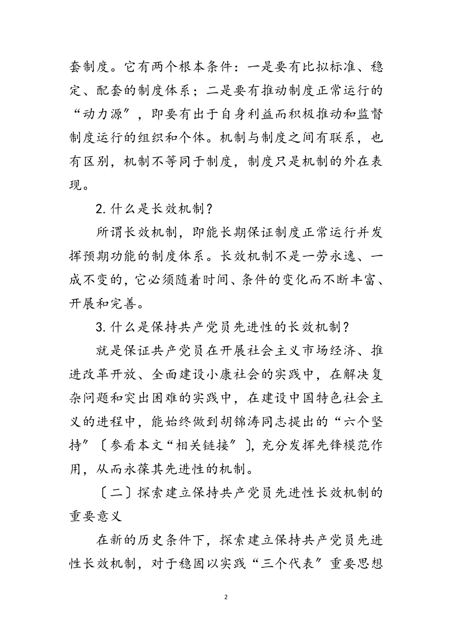 2023年保共产党员先进性机制讲稿范文.doc_第2页