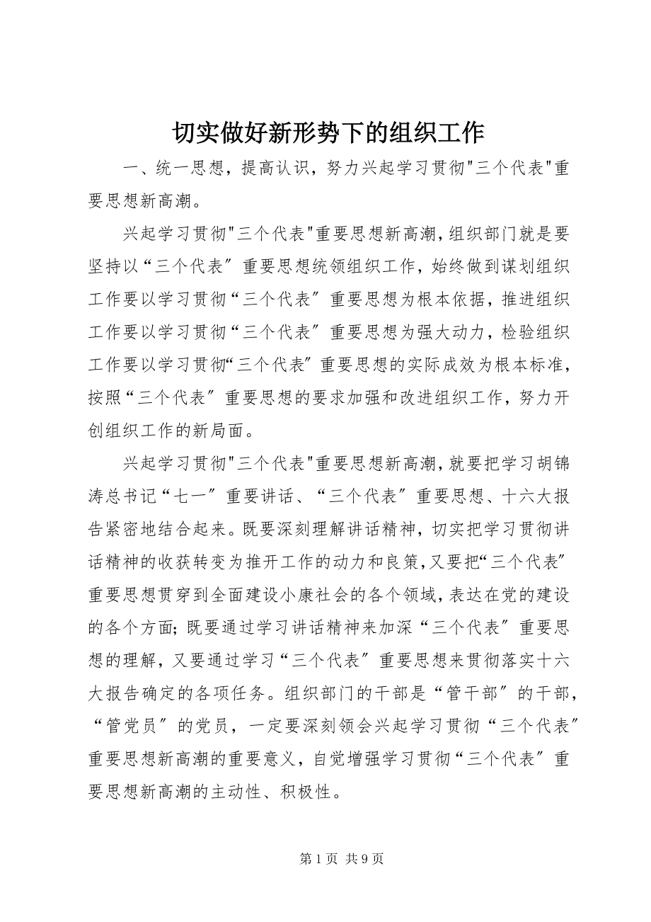 2023年切实做好新形势下的组织工作.docx_第1页