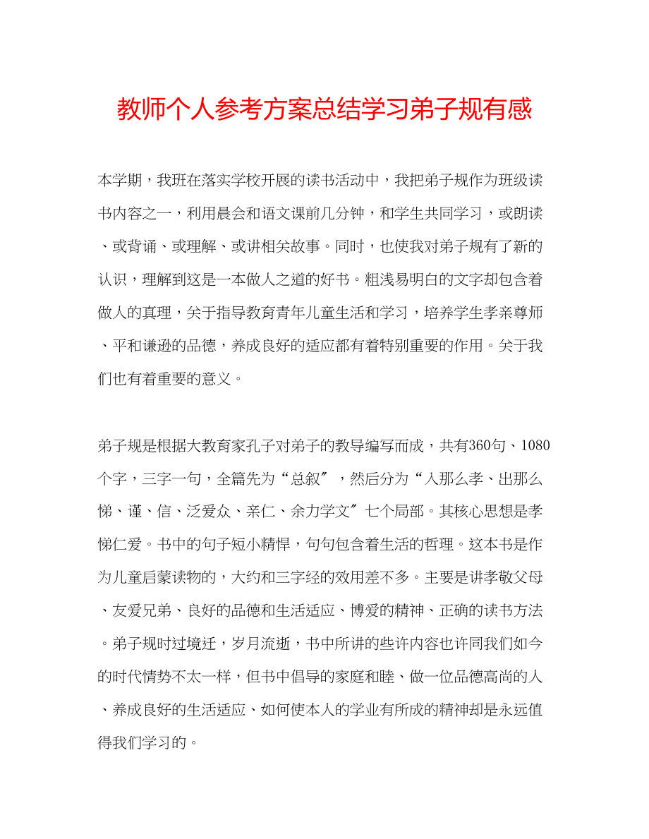 2023年教师个人计划总结学习《弟子规》有感.docx_第1页