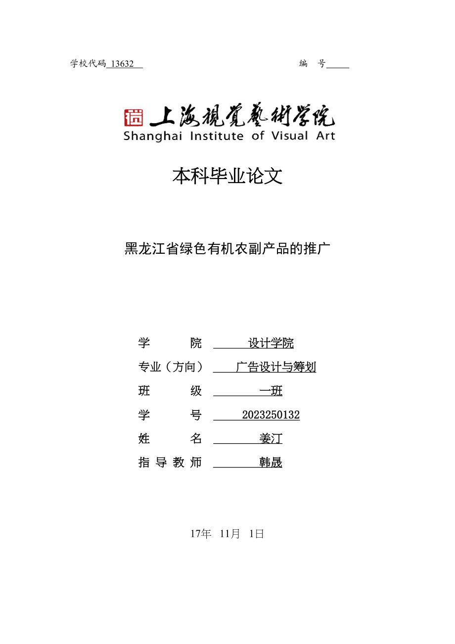 2023年黑龙江省绿色有机农副产品的推广.docx_第1页