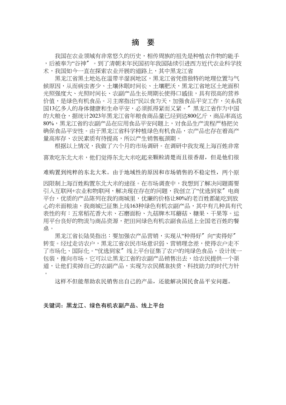 2023年黑龙江省绿色有机农副产品的推广.docx_第2页