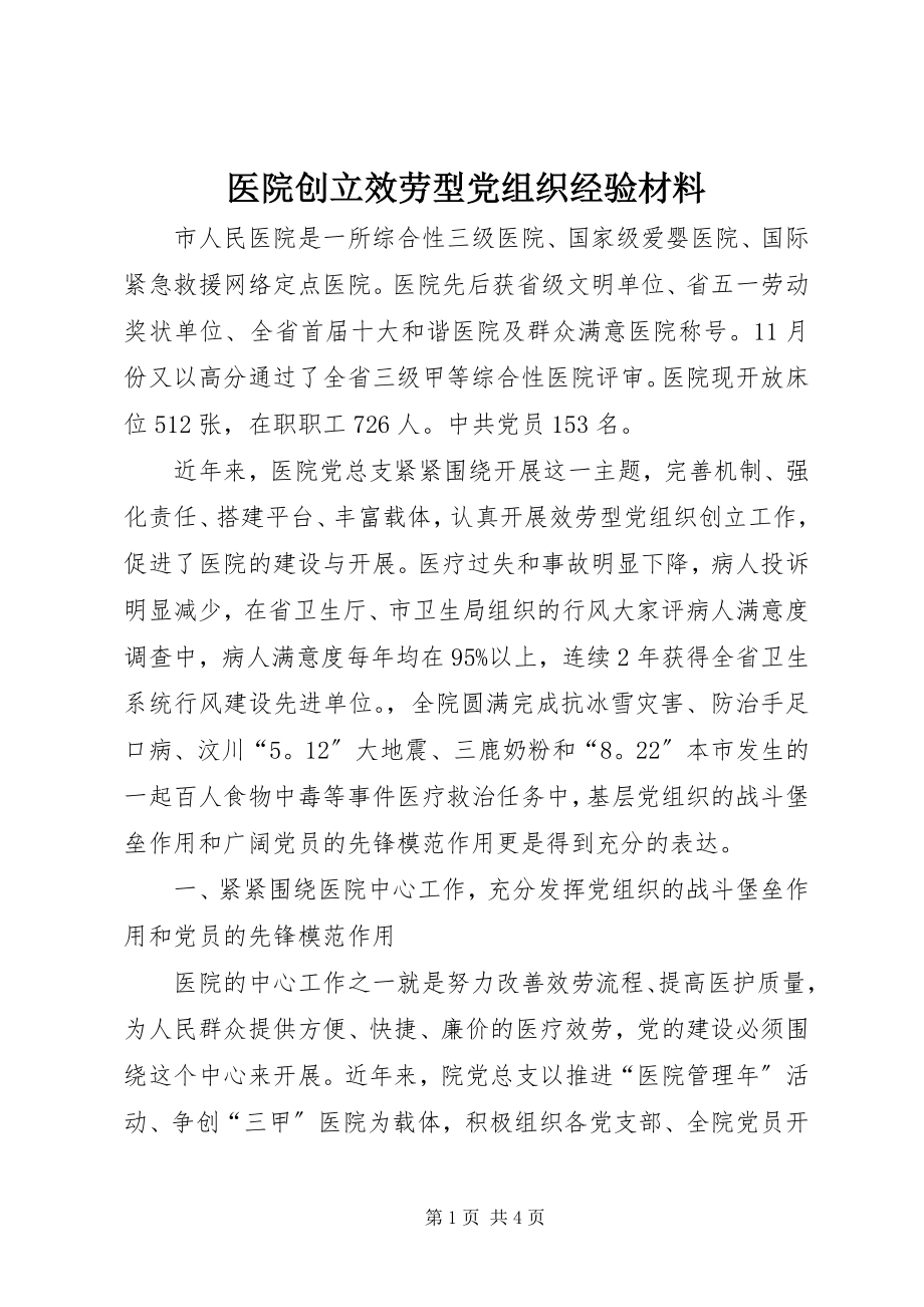 2023年医院创建服务型党组织经验材料.docx_第1页