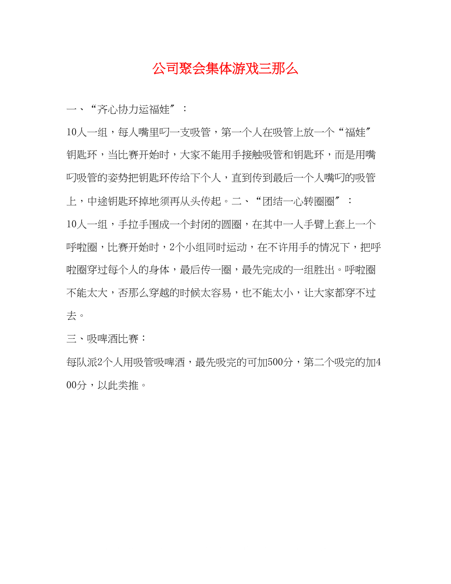 2023年公司聚会集体游戏三则.docx_第1页