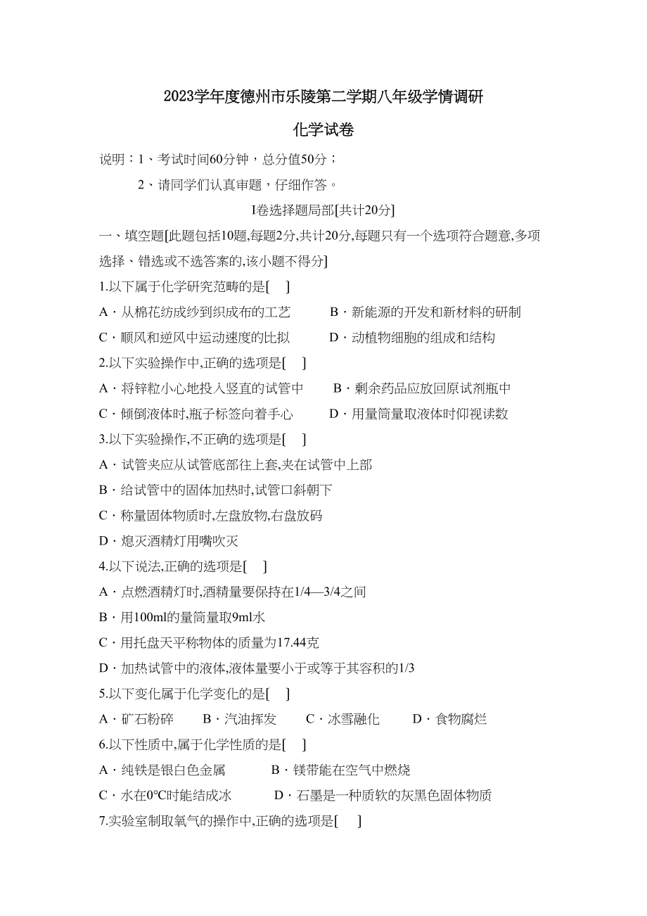 2023年度德州市乐陵第二学期八年级学情调研初中化学.docx_第1页