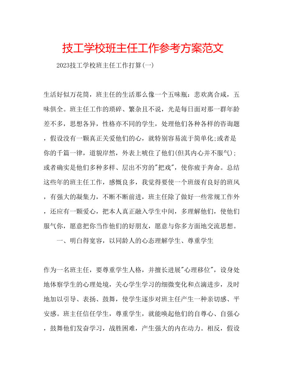 2023年技工学校班主任工作计划范文.docx_第1页