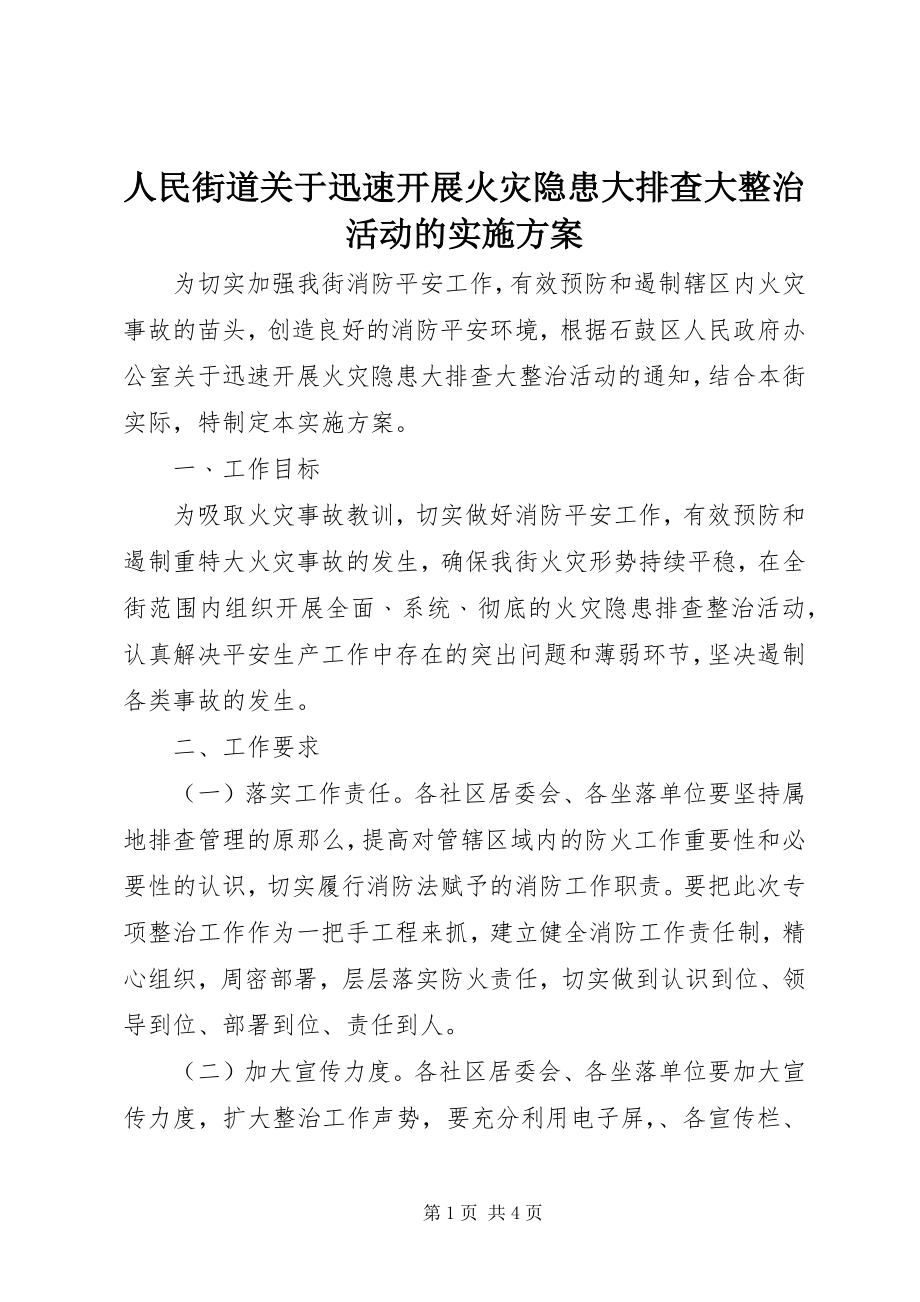 2023年人民街道关于迅速开展火灾隐患大排查大整治活动的实施方案.docx_第1页