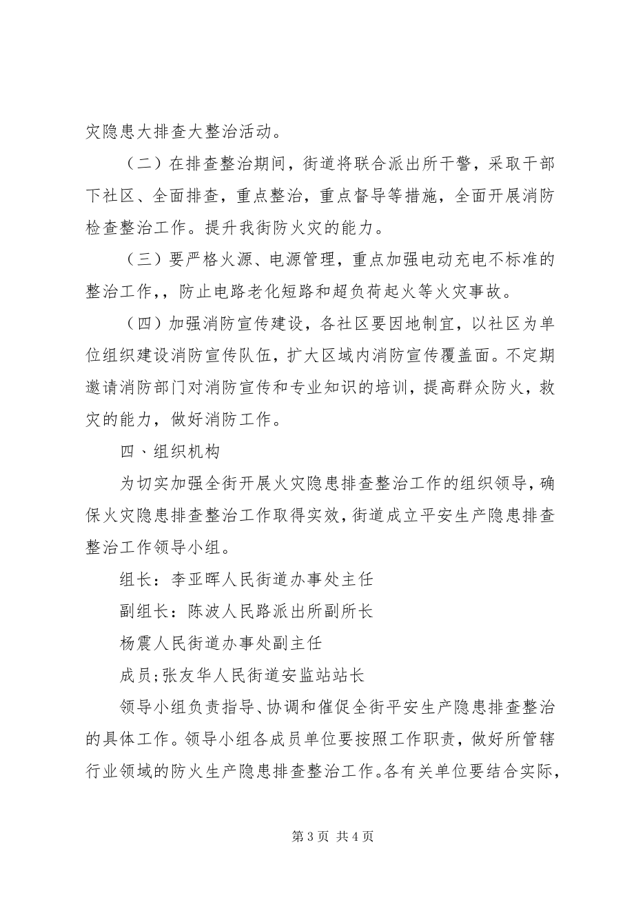 2023年人民街道关于迅速开展火灾隐患大排查大整治活动的实施方案.docx_第3页