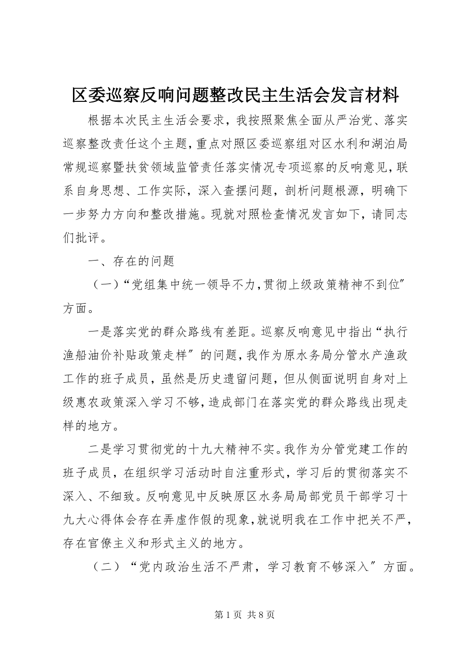 2023年区委巡察反馈问题整改民主生活会讲话材料.docx_第1页