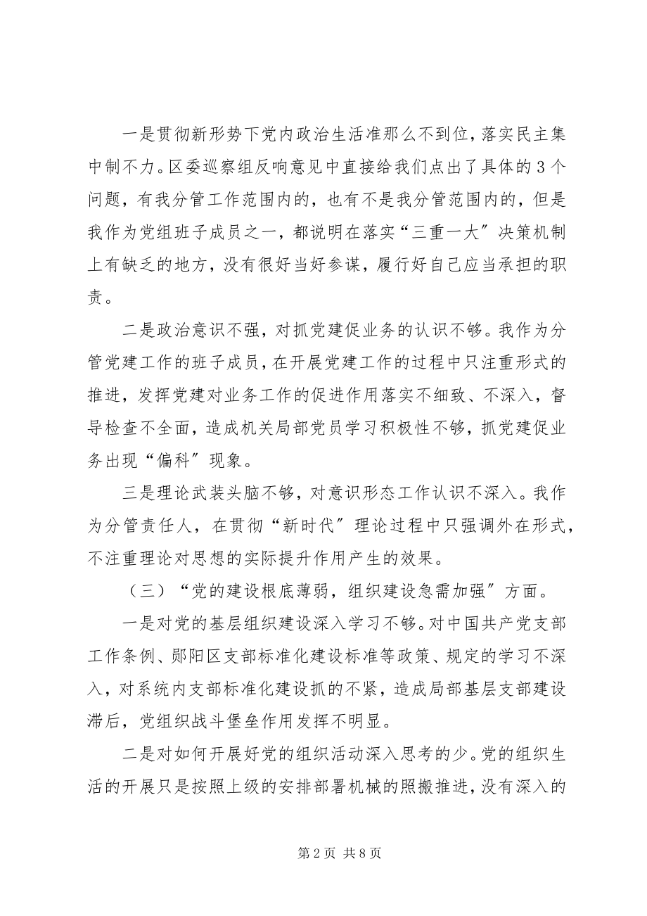 2023年区委巡察反馈问题整改民主生活会讲话材料.docx_第2页