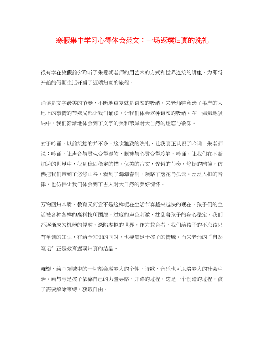 2023年寒假集中学习心得体会范文一场返璞归真的洗礼.docx_第1页