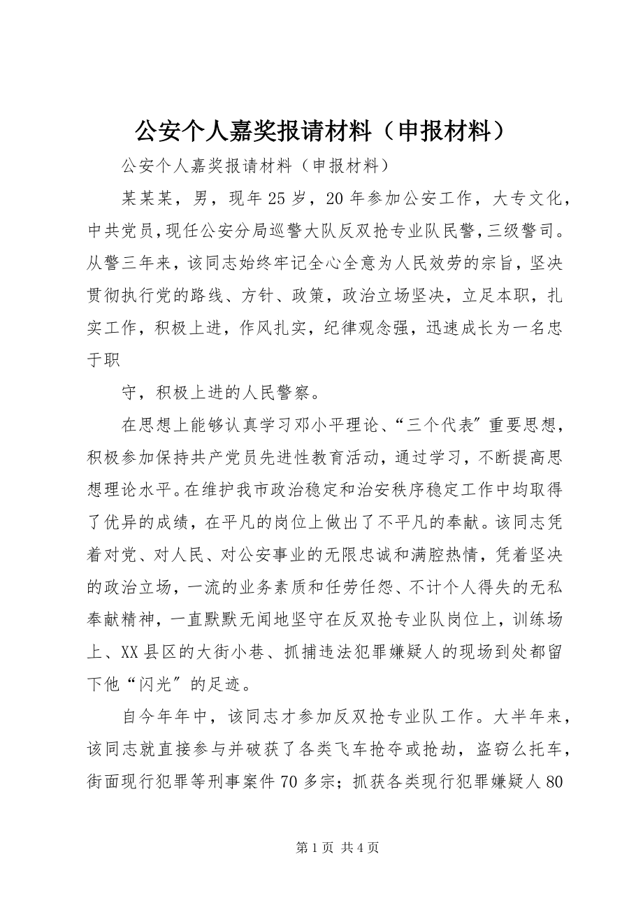 2023年公安个人嘉奖报请材料（申报材料）.docx_第1页