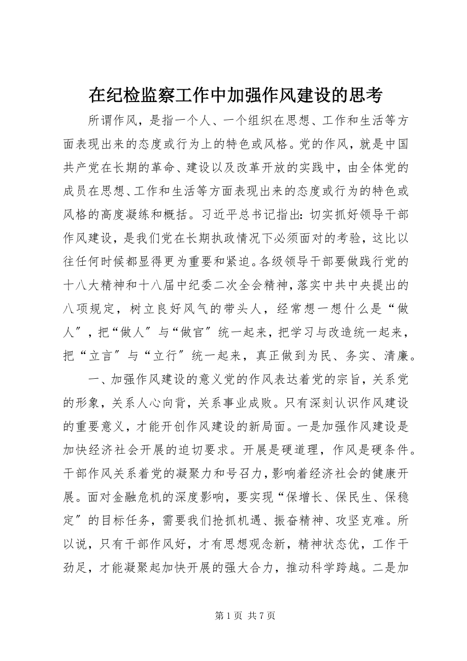 2023年在纪检监察工作中加强作风建设的思考.docx_第1页