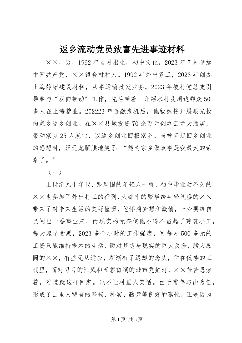 2023年返乡流动党员致富先进事迹材料.docx_第1页