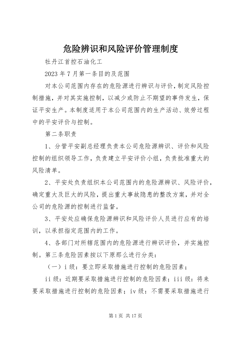 2023年危险辨识和风险评价管理制度.docx_第1页