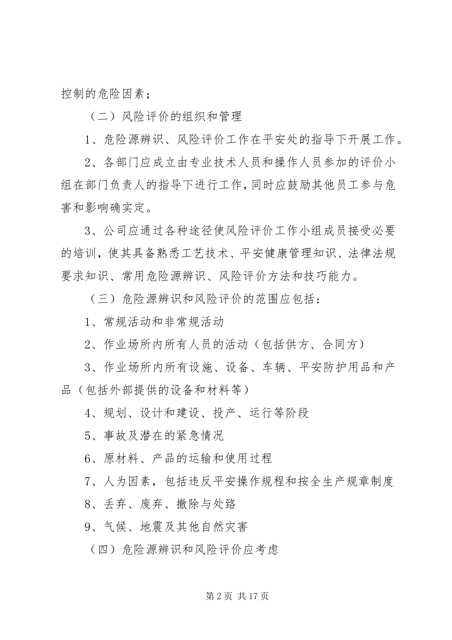 2023年危险辨识和风险评价管理制度.docx_第2页