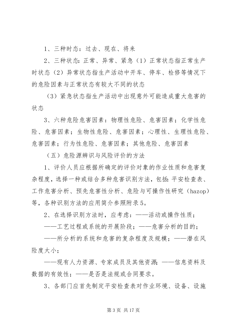 2023年危险辨识和风险评价管理制度.docx_第3页