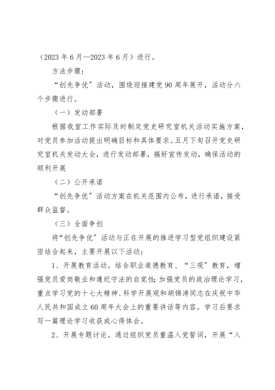 2023年党史研究室机关“创先争优”活动实施方案.docx_第2页