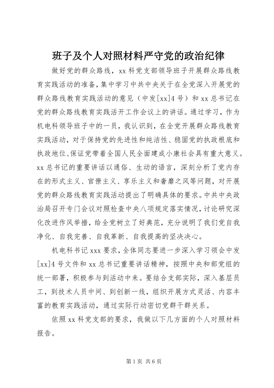 2023年班子及个人对照材料严守党的政治纪律新编.docx_第1页