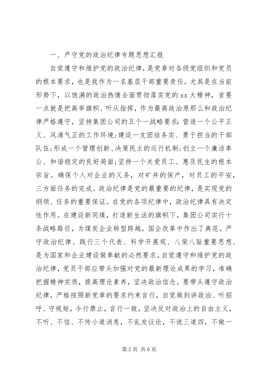 2023年班子及个人对照材料严守党的政治纪律新编.docx_第2页