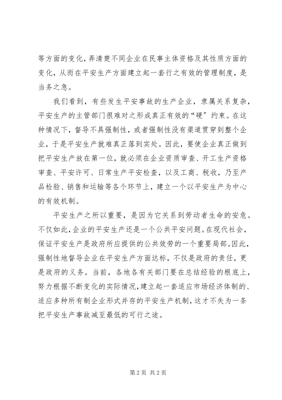 2023年安全生产重在机制建设新编.docx_第2页