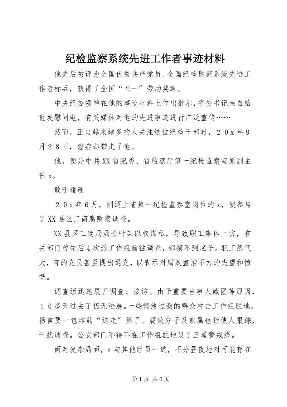 2023年纪检监察系统先进工作者事迹材料.docx_第1页