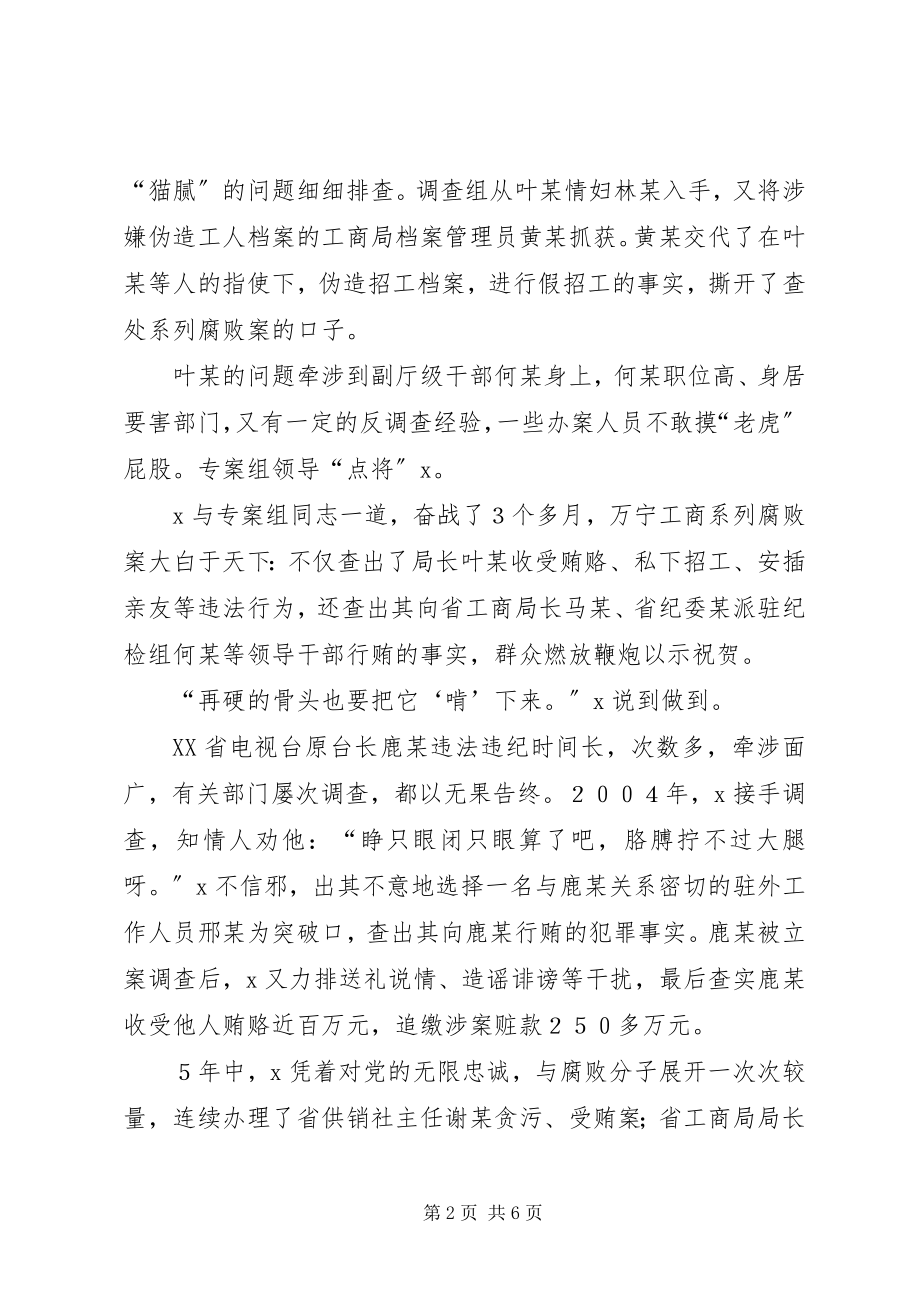 2023年纪检监察系统先进工作者事迹材料.docx_第2页