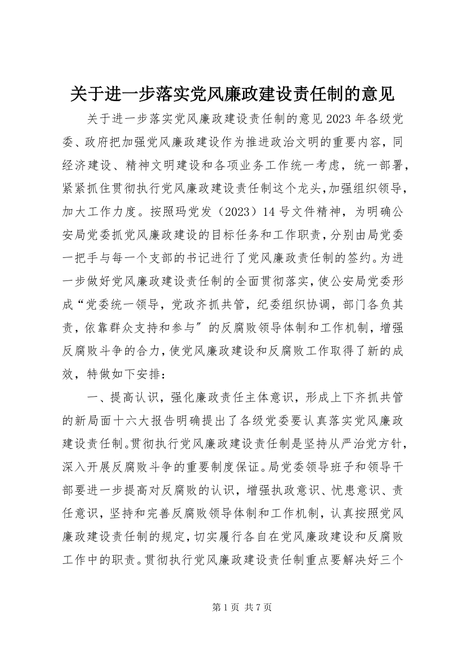 2023年进一步落实党风廉政建设责任制的意见.docx_第1页