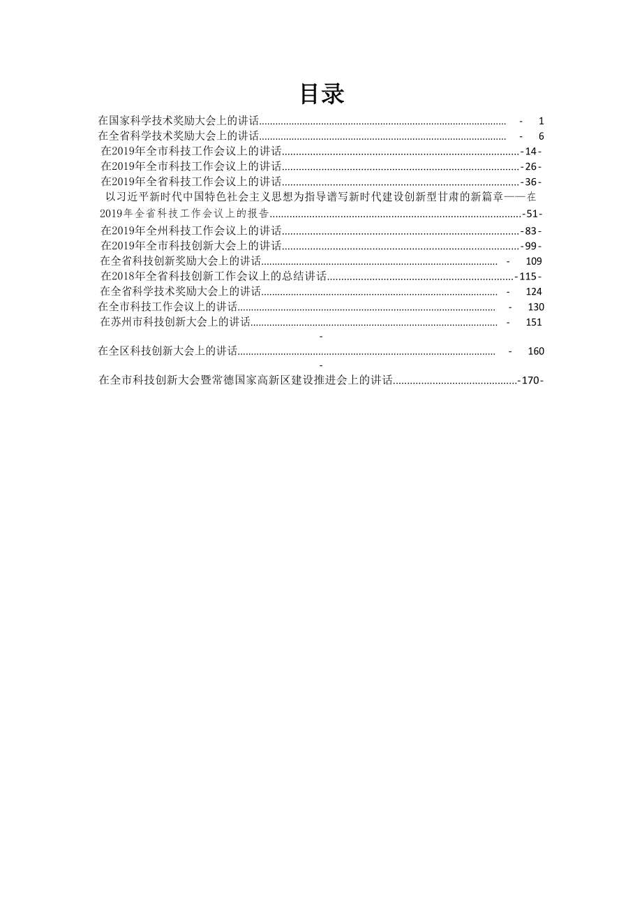 各级科技创新大会讲话汇编（15篇9.5万字）.docx_第1页