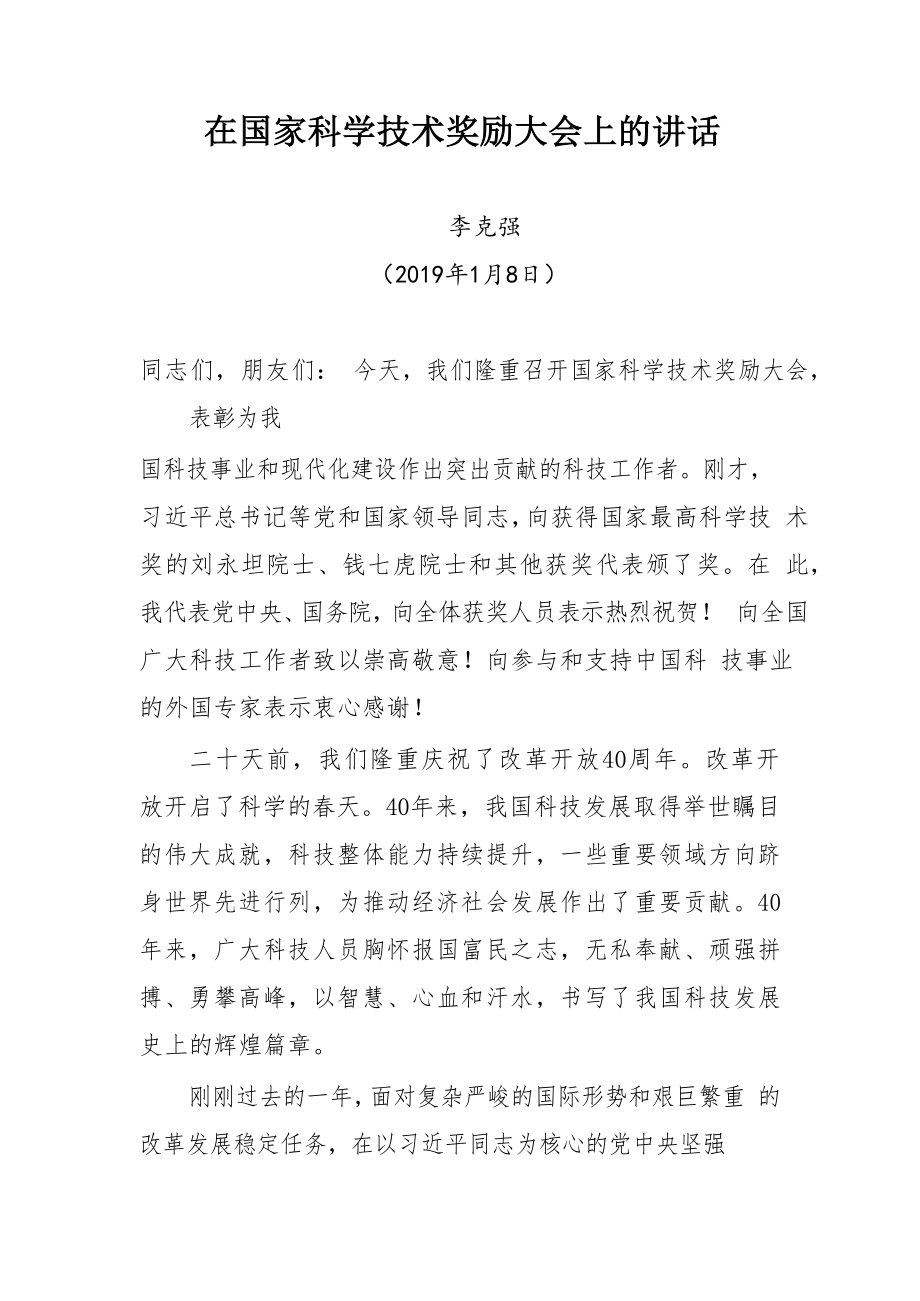 各级科技创新大会讲话汇编（15篇9.5万字）.docx_第2页