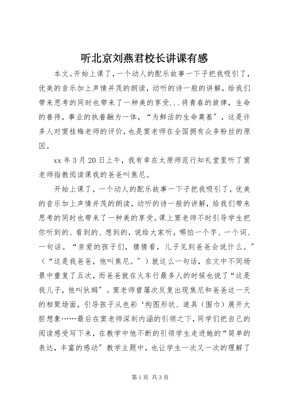 2023年听北京刘燕君校长讲课有感.docx_第1页