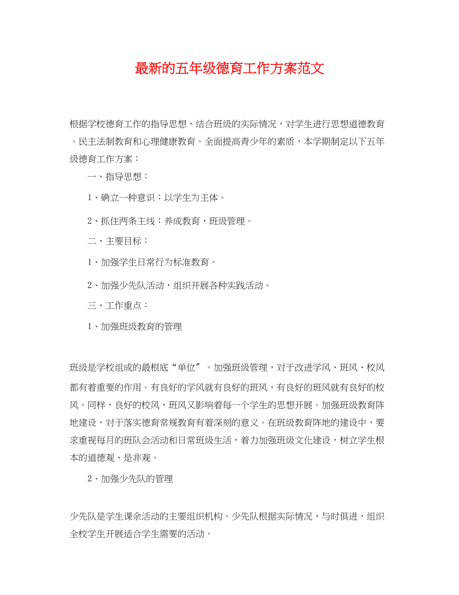 2023年的五级德育工作计划.docx_第1页