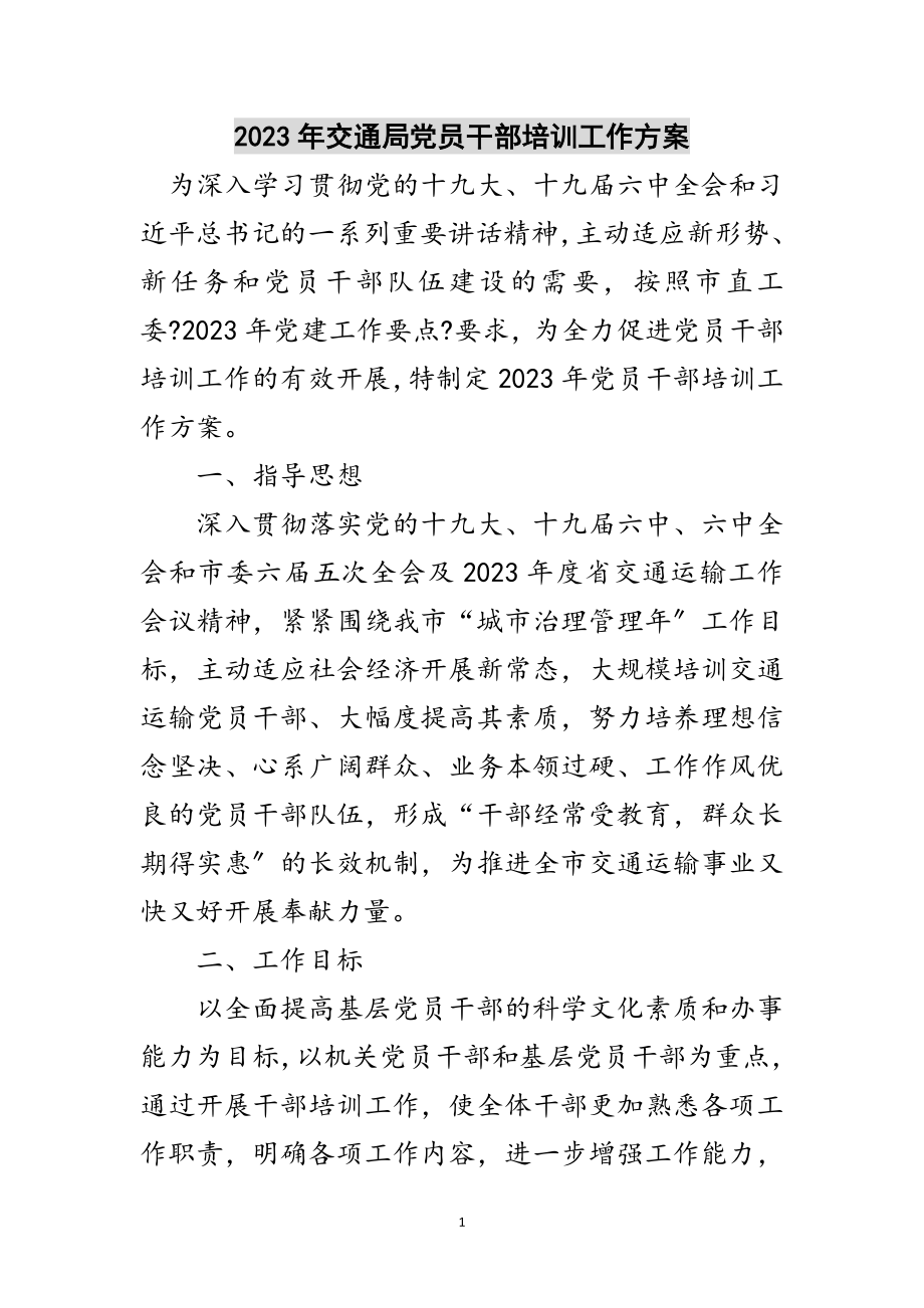 2023年年交通局党员干部培训工作计划范文.doc_第1页