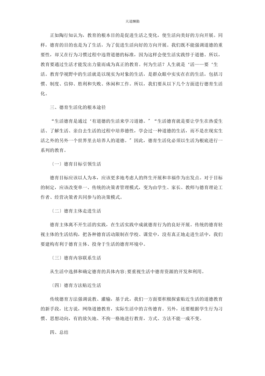 2023年当代德育的发展趋势德育生活化.docx_第3页