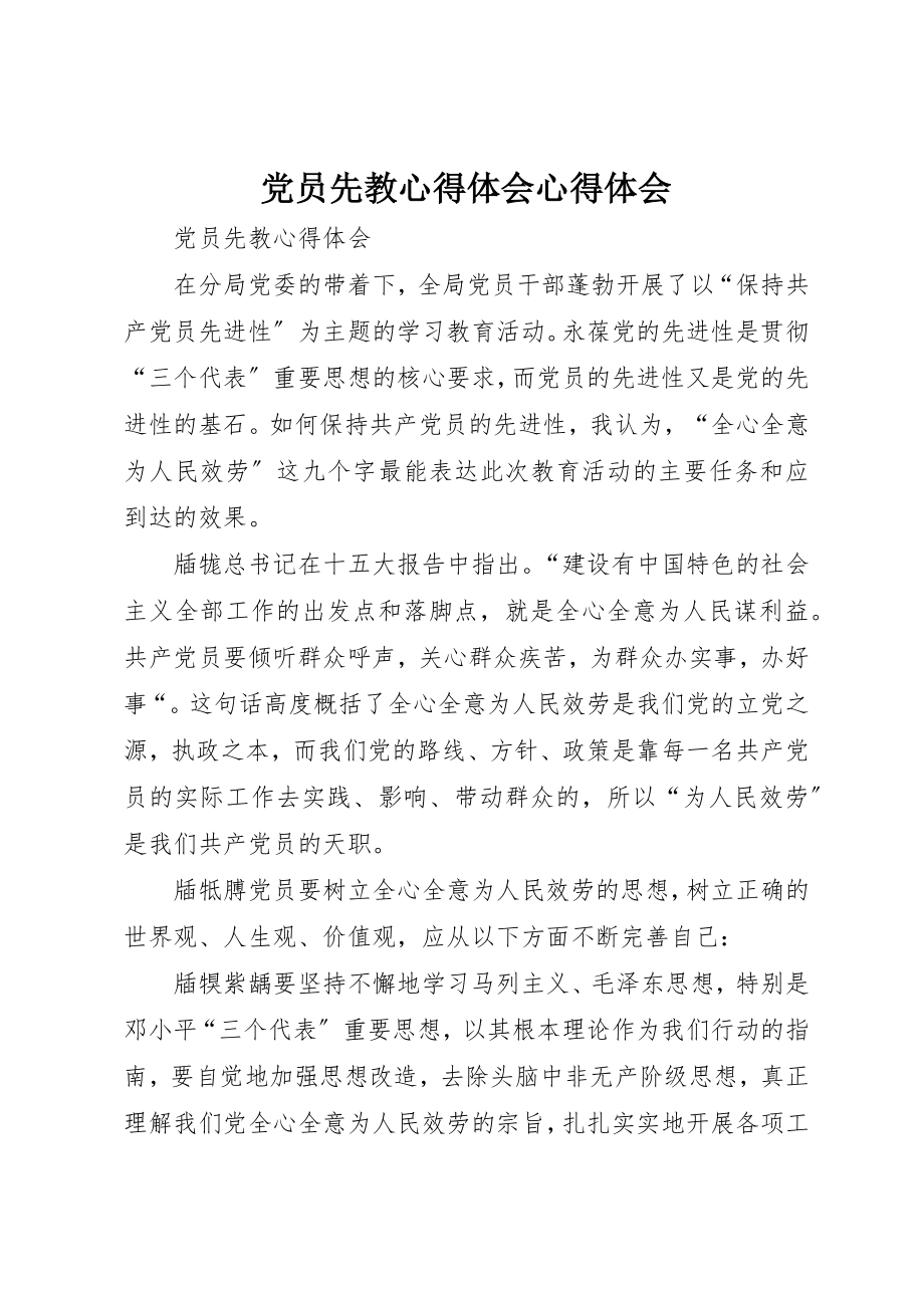 2023年党员先教心得体会心得体会.docx_第1页