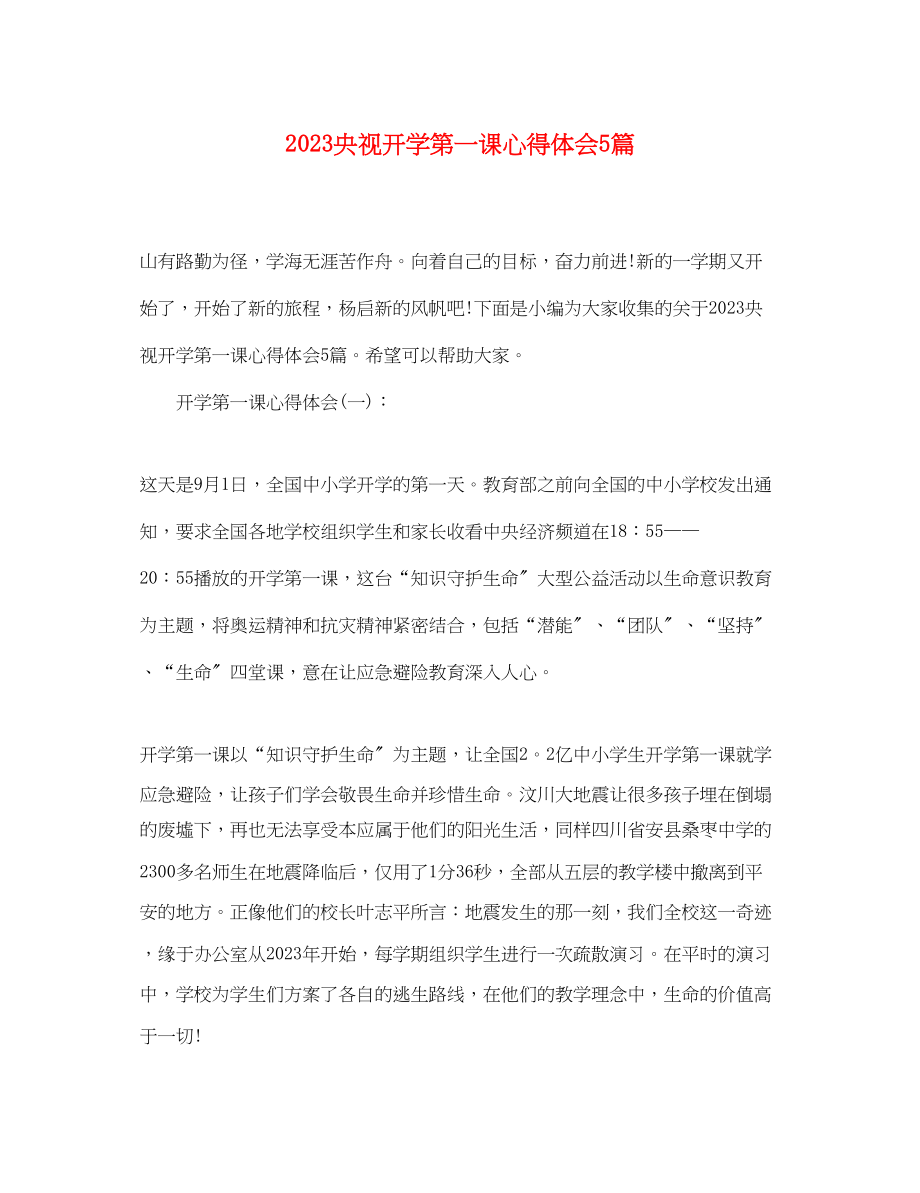 2023年央视开学第一课心得体会5篇.docx_第1页