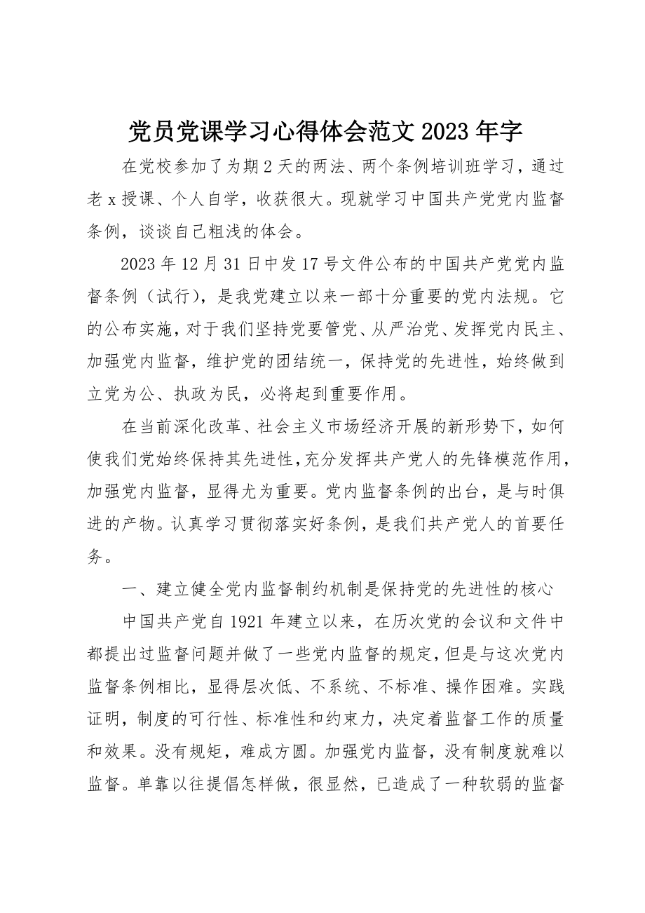 2023年党员党课学习心得体会某年字.docx_第1页