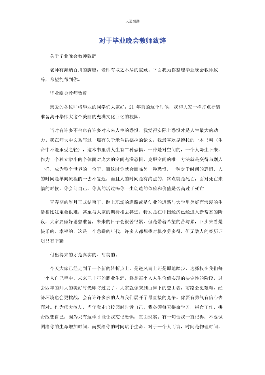 2023年对于毕业晚会教师致辞.docx_第1页