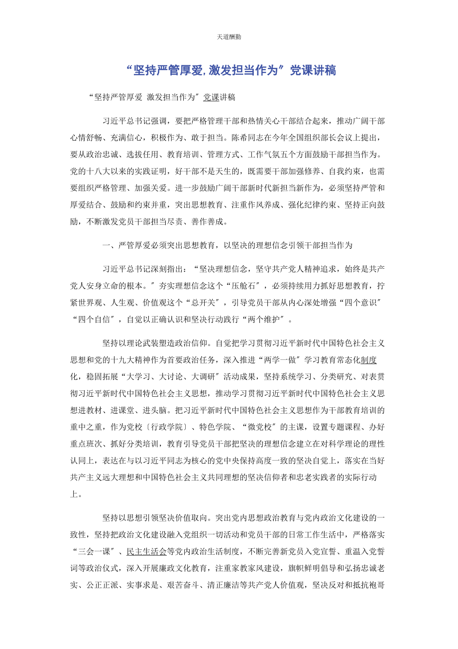 2023年“坚持严管厚爱激发担当作为”.docx_第1页