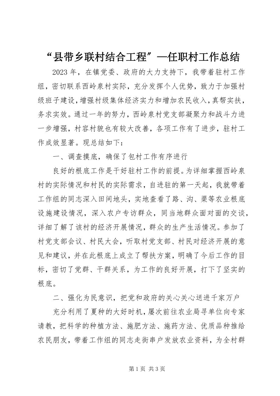 2023年县带乡联村结合工程—任职村工作总结.docx_第1页