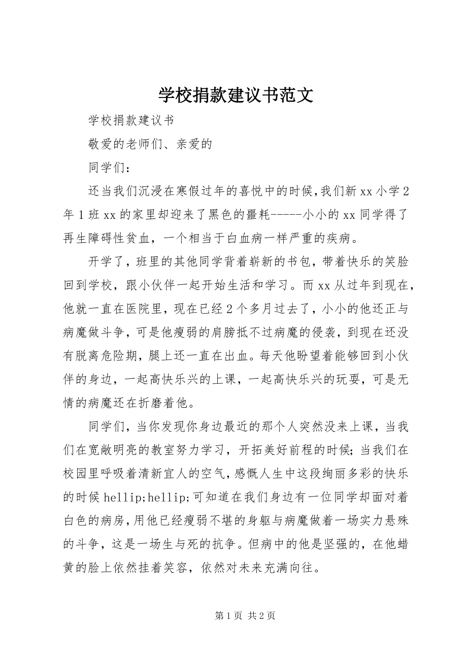 2023年学校捐款倡议书3.docx_第1页