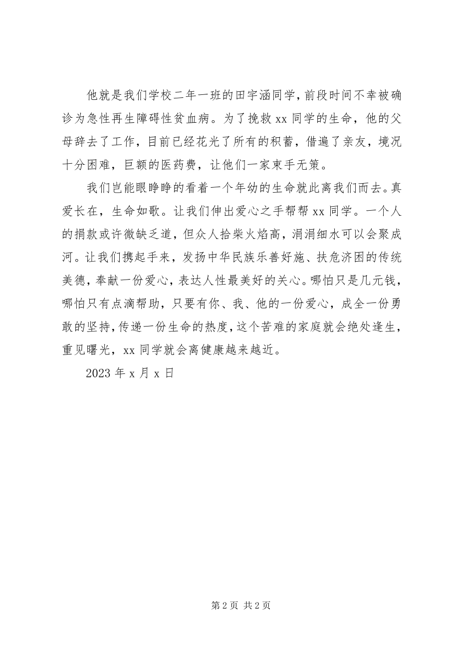 2023年学校捐款倡议书3.docx_第2页