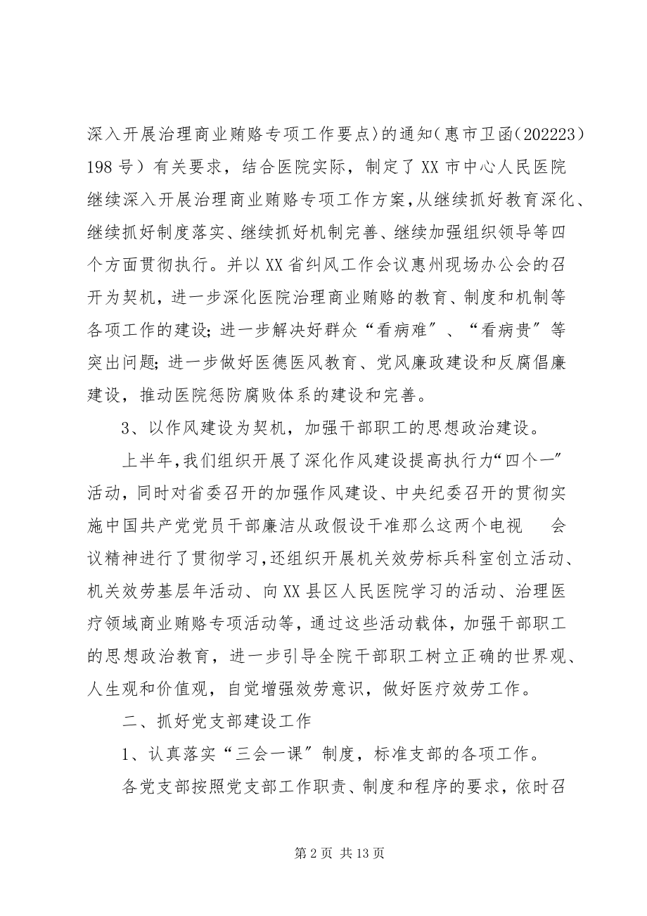 2023年医德医风与政治思想工作小结汇报.docx_第2页