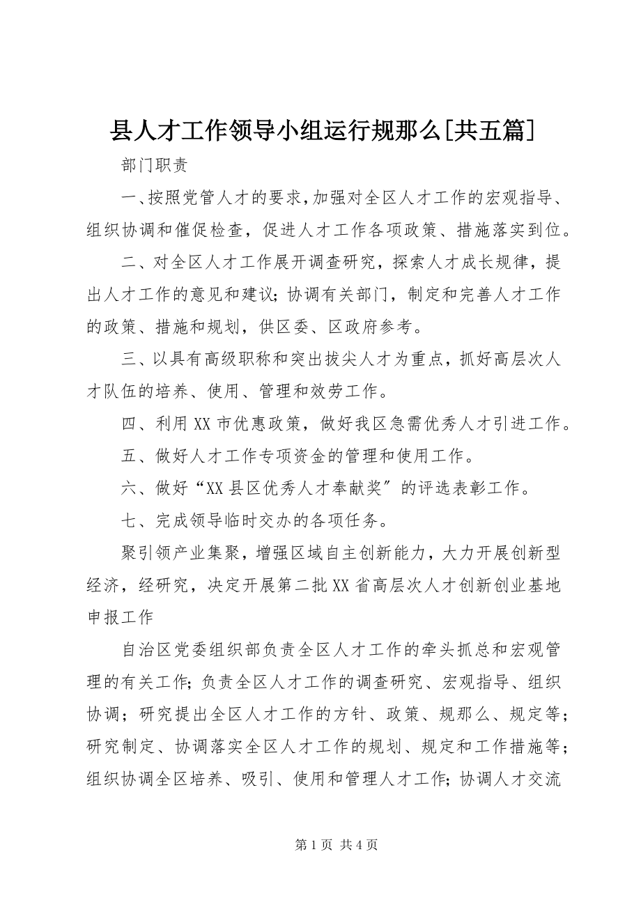 2023年县人才工作领导小组运行规则共五篇.docx_第1页