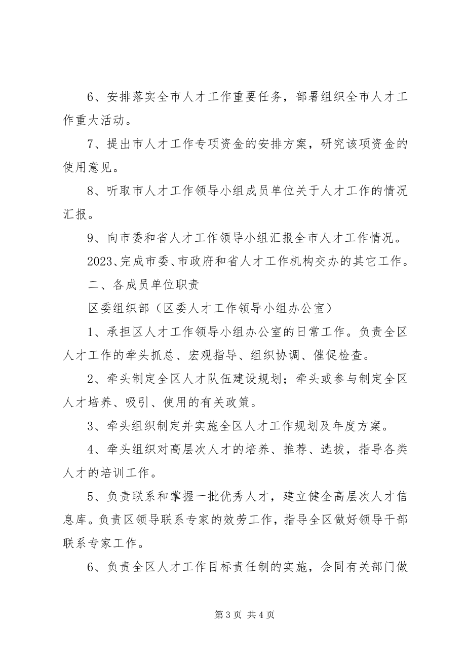 2023年县人才工作领导小组运行规则共五篇.docx_第3页