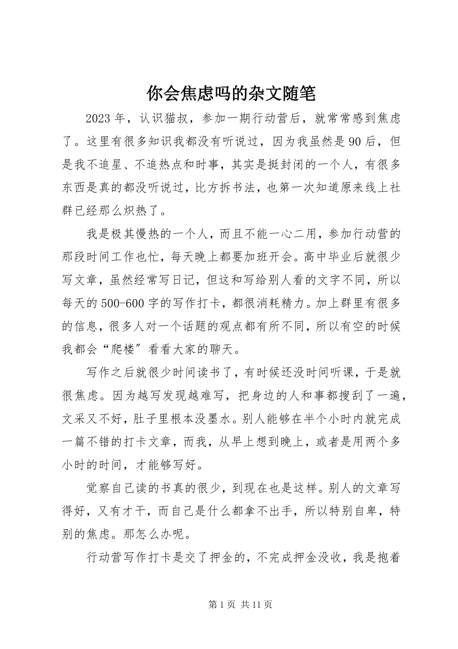 2023年你会焦虑吗的杂文随笔.docx_第1页