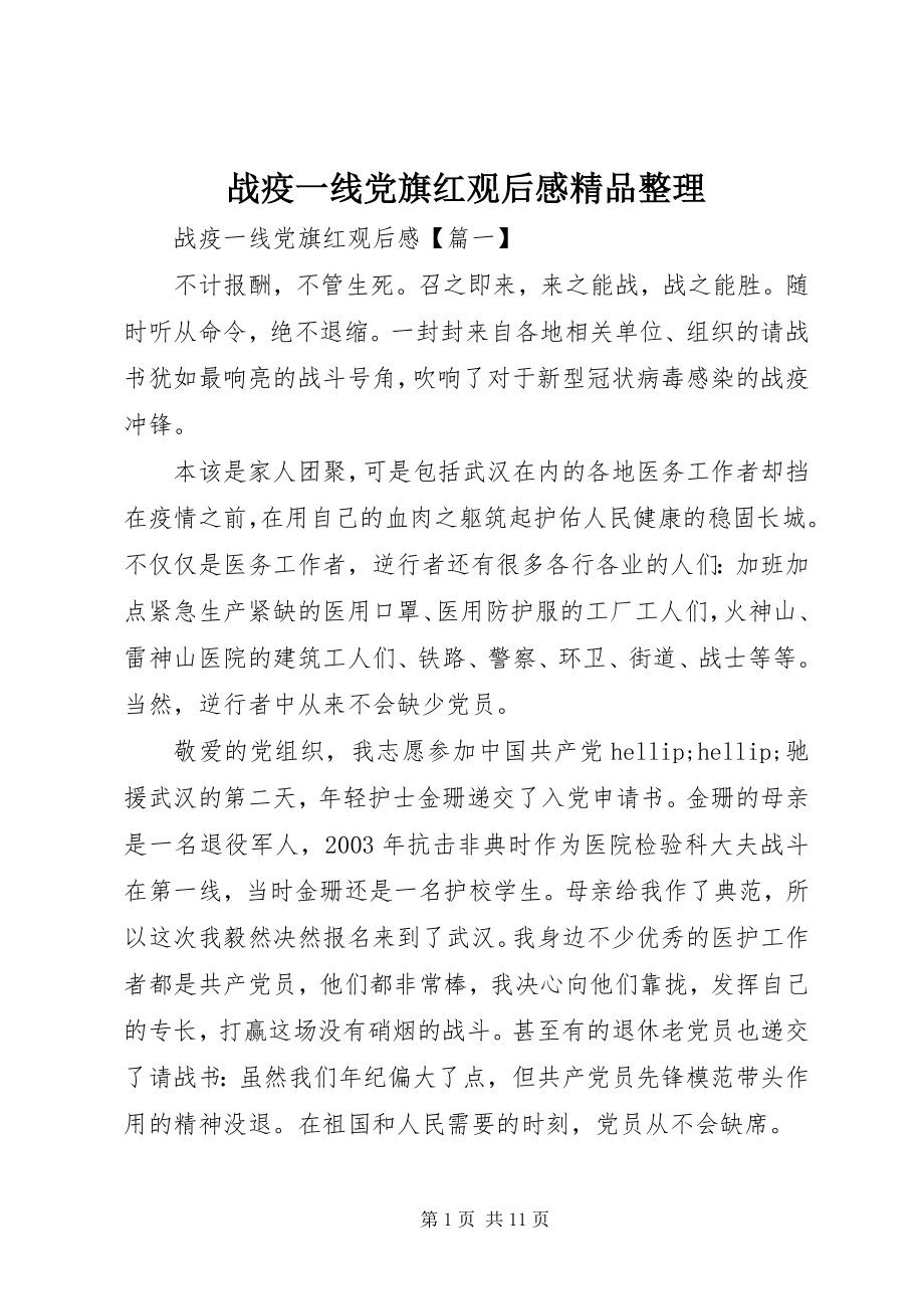 2023年《战疫一线党旗红》观后感精品整理.docx_第1页