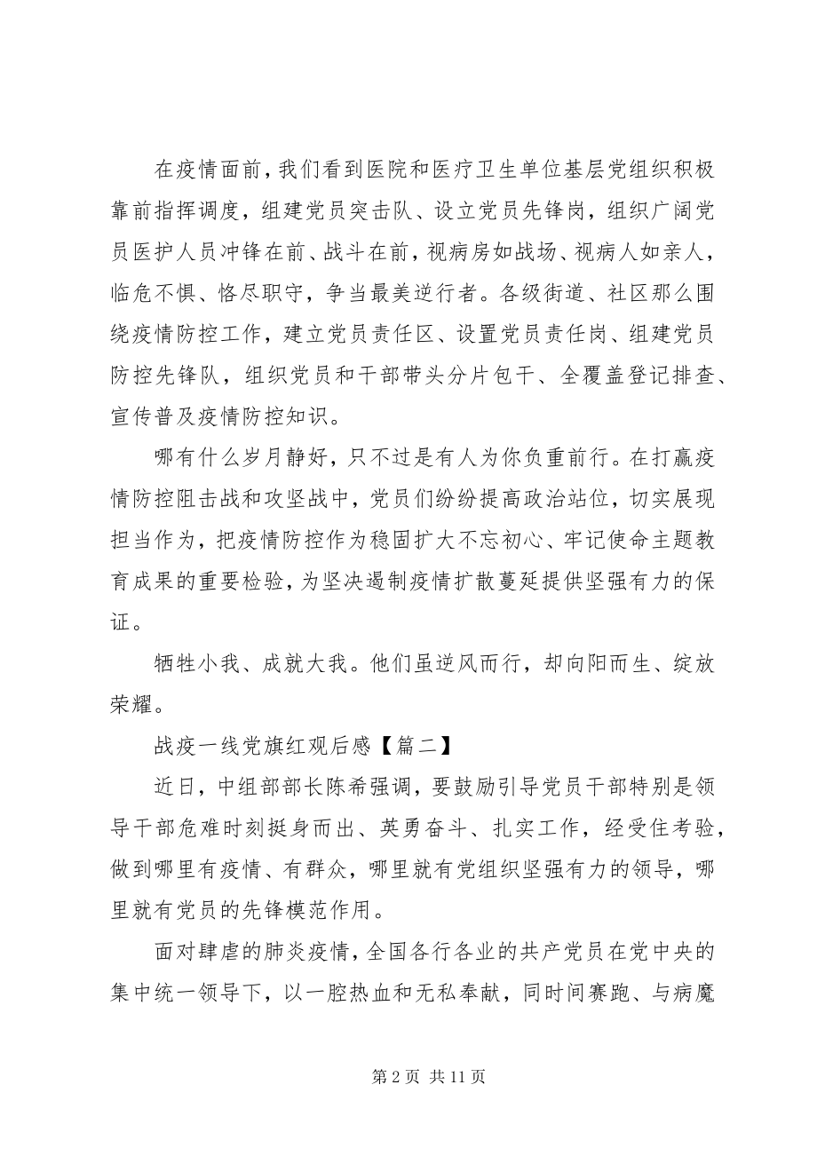 2023年《战疫一线党旗红》观后感精品整理.docx_第2页