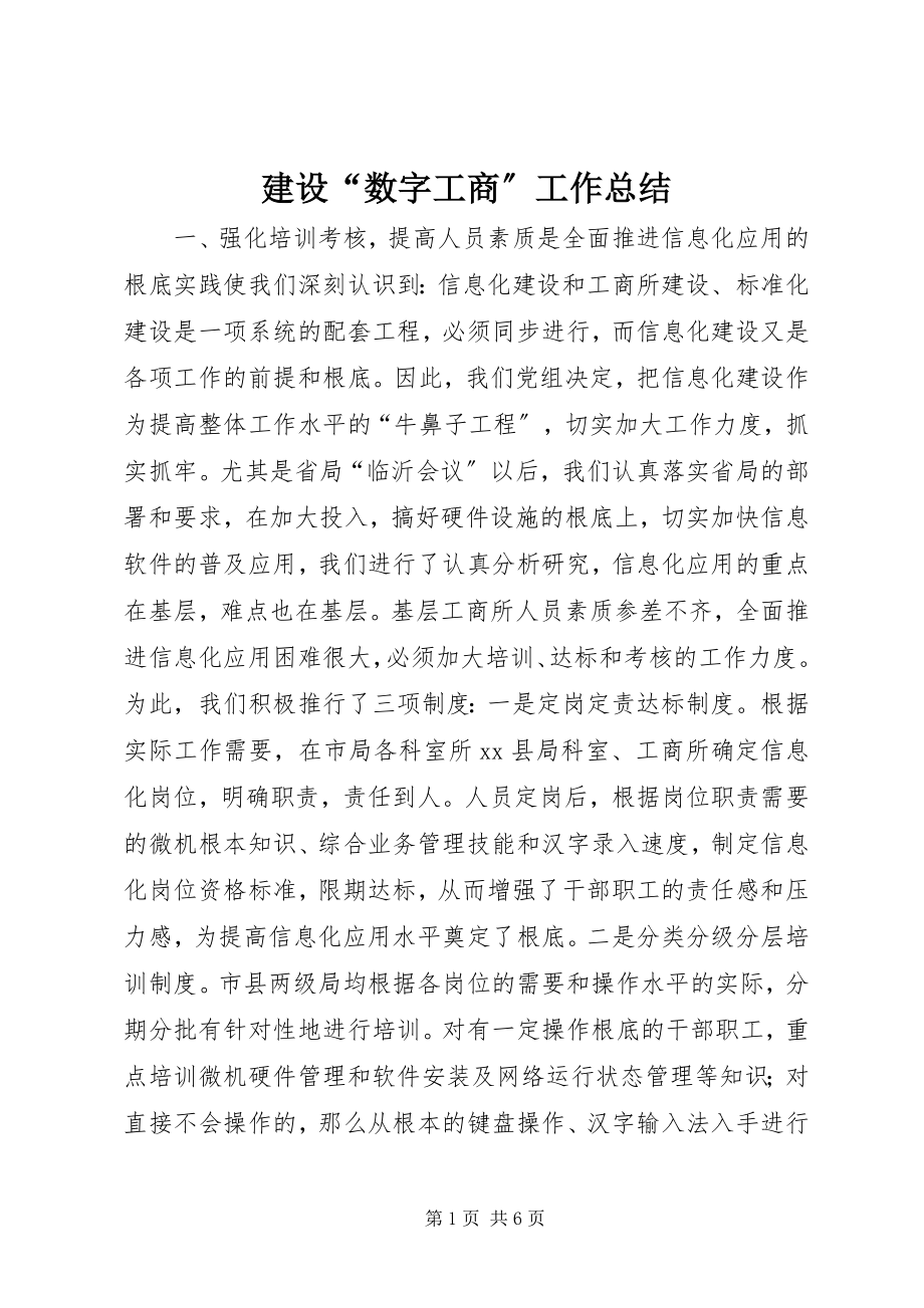 2023年建设“数字工商”工作总结.docx_第1页